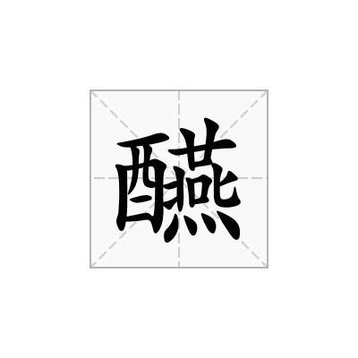 醼