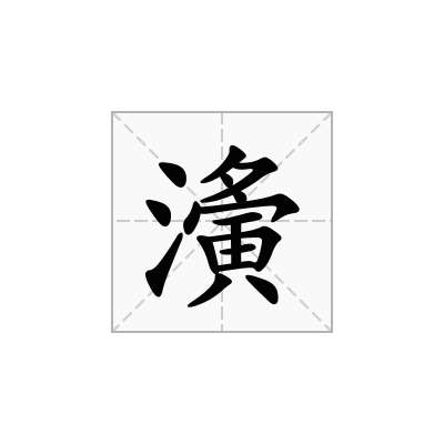 濥