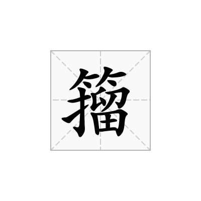 籀