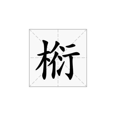 椼
