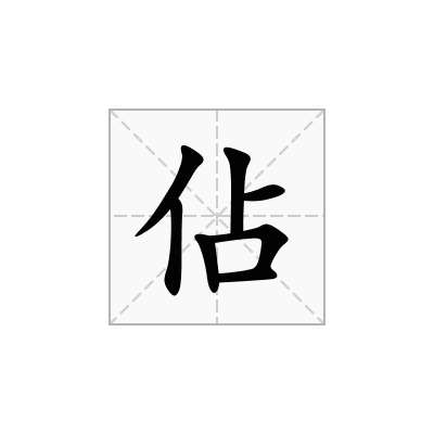 佔