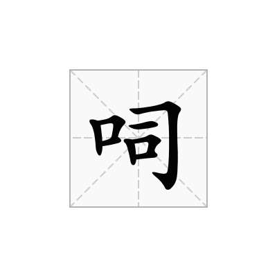 呞