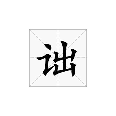 诎