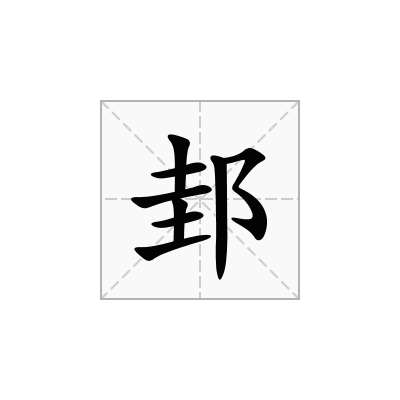 邽