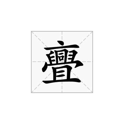 亹