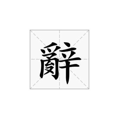 辭
