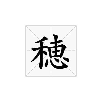 穂
