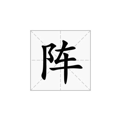 阵