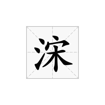 浨