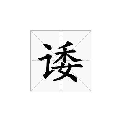 诿