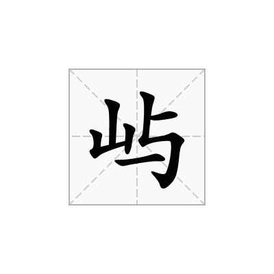 屿