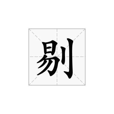 剔