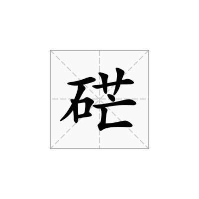 硭