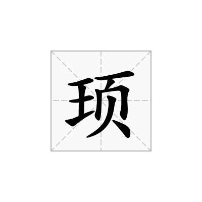 顼