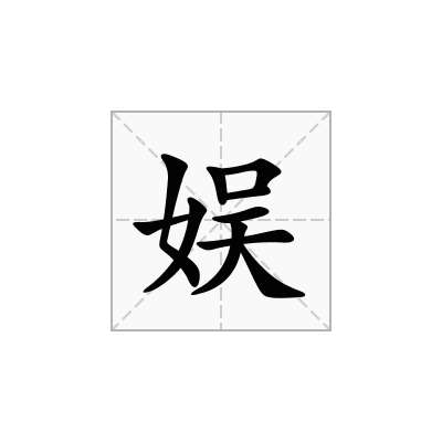 娱