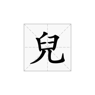 兒