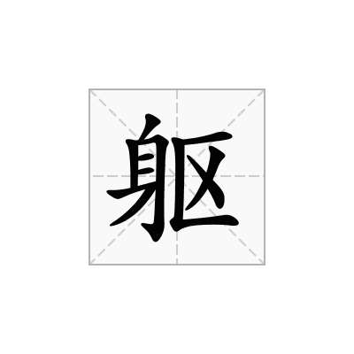 躯