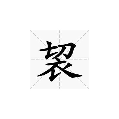 袃