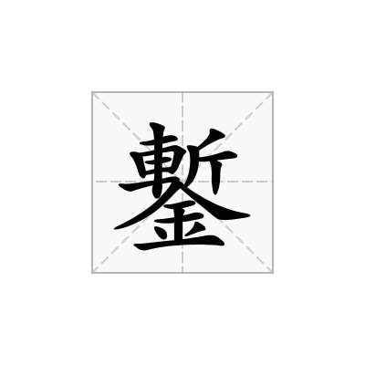鏨
