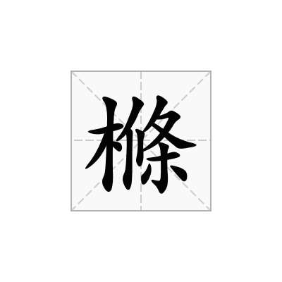 樤