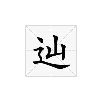 辿