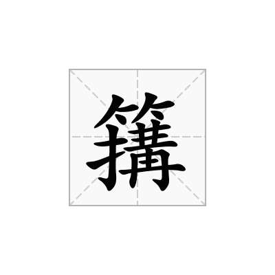 簼