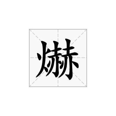 爀