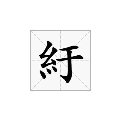 紆