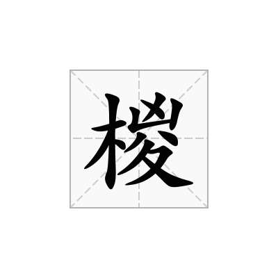 椶