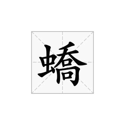 蟜