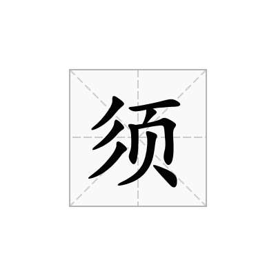 须
