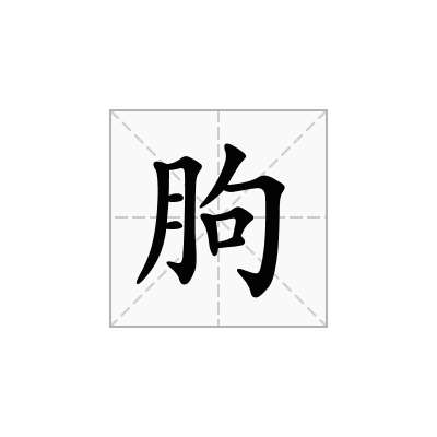 朐