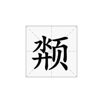 颒