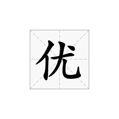 优