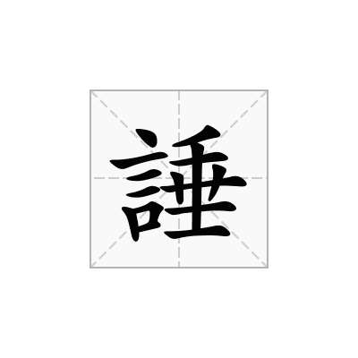 諈