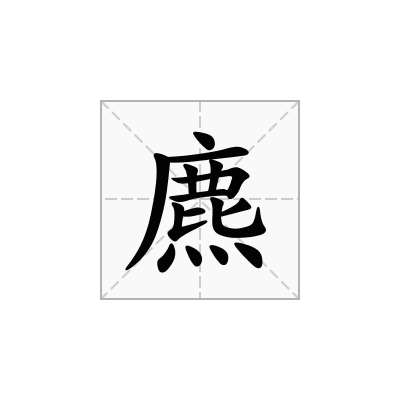 麃