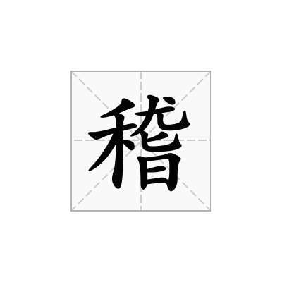 稽