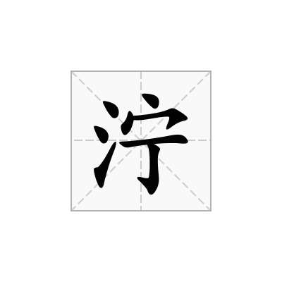 泞