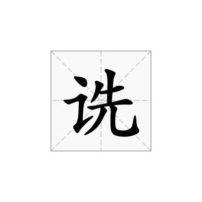 诜