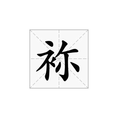 袮