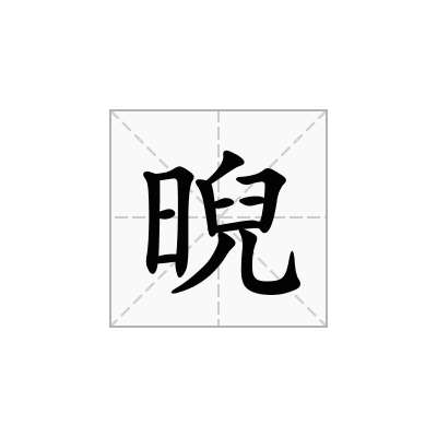 晲