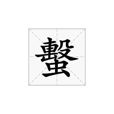 蟿