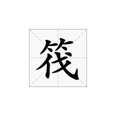 筏