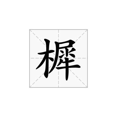 樨