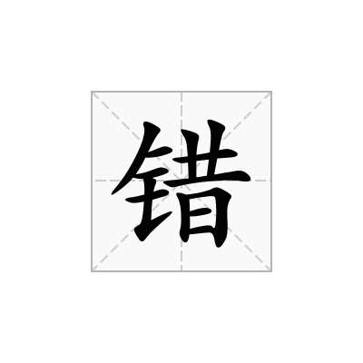 错