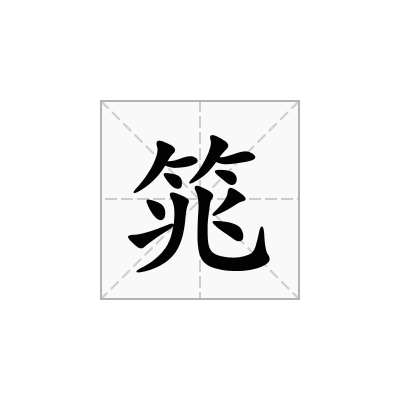 筄