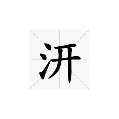 汧