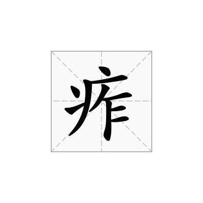 痄