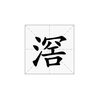 滘