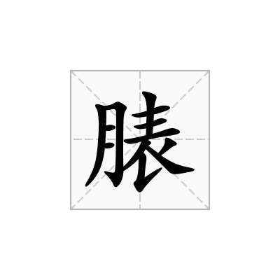 脿